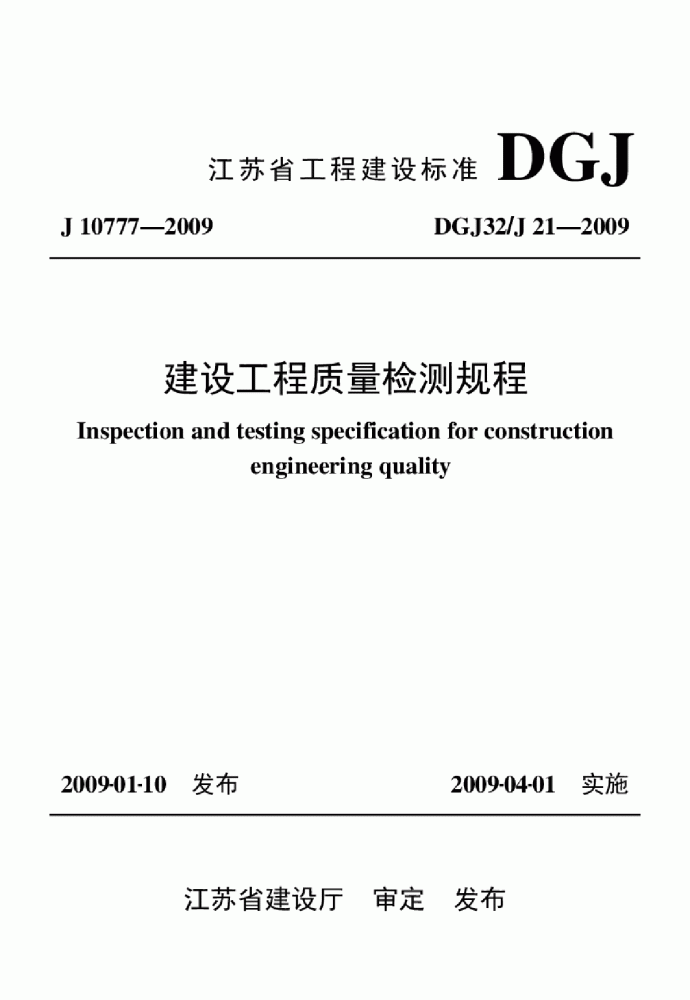 江苏省建设工程质量检测规程DGJ32J 21-2009_图1