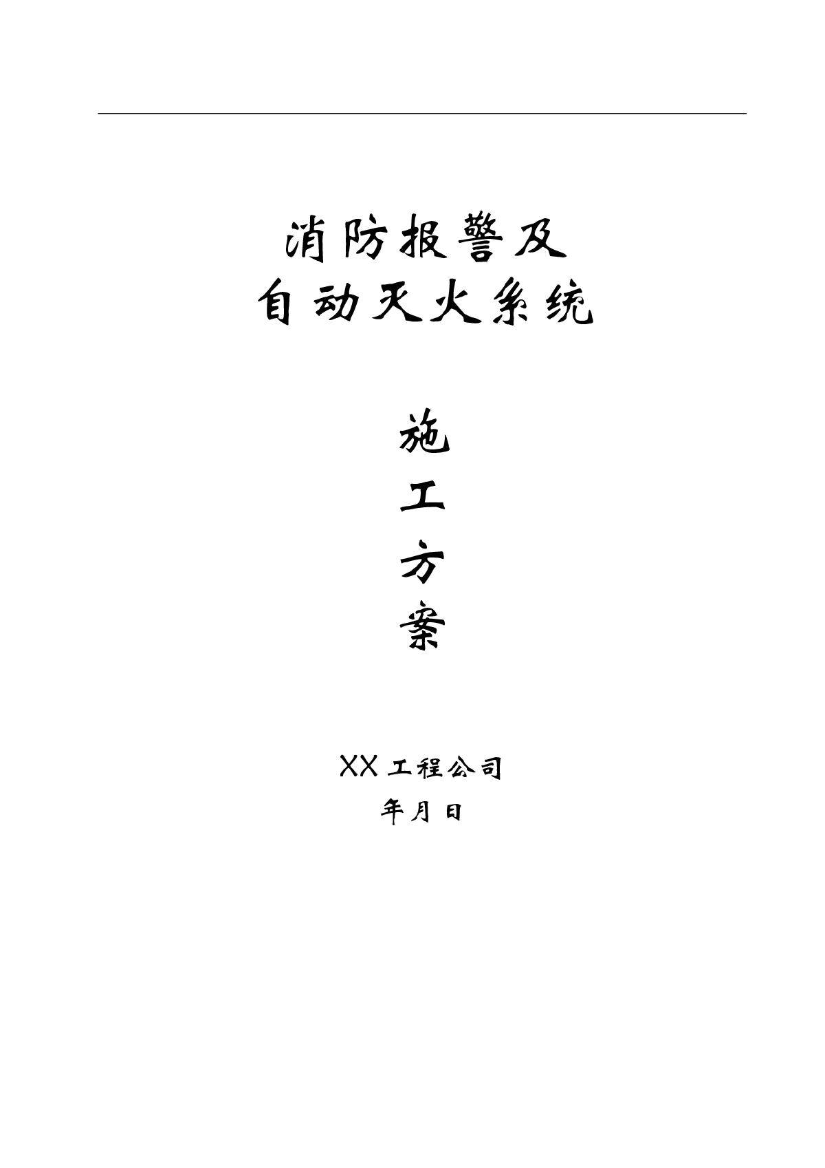 办公楼消防报警及自动灭火系统施工方案