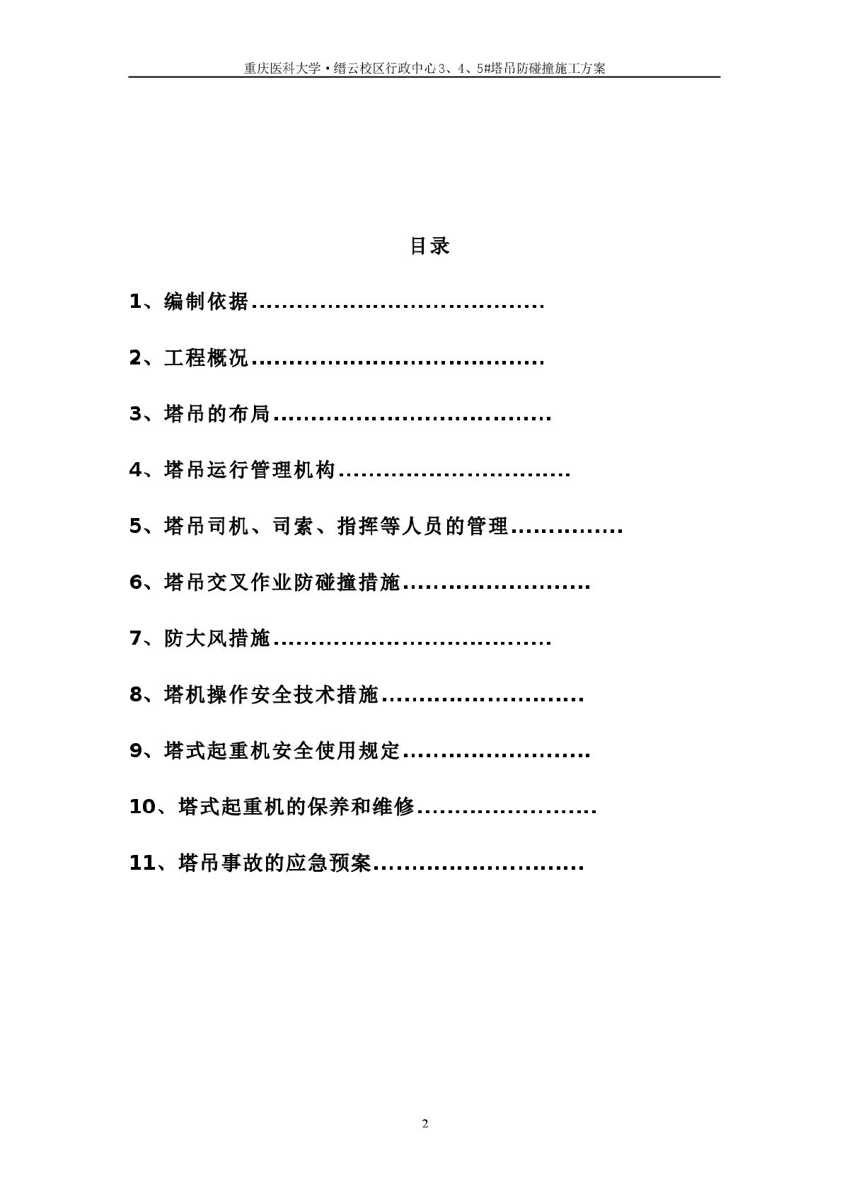 重庆市医科大学塔吊防碰撞施工方案-图二