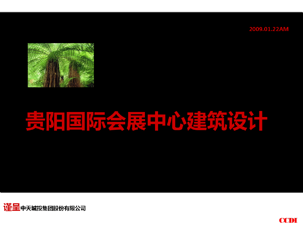 贵阳国际会展中心设计pdf展示文档-图一