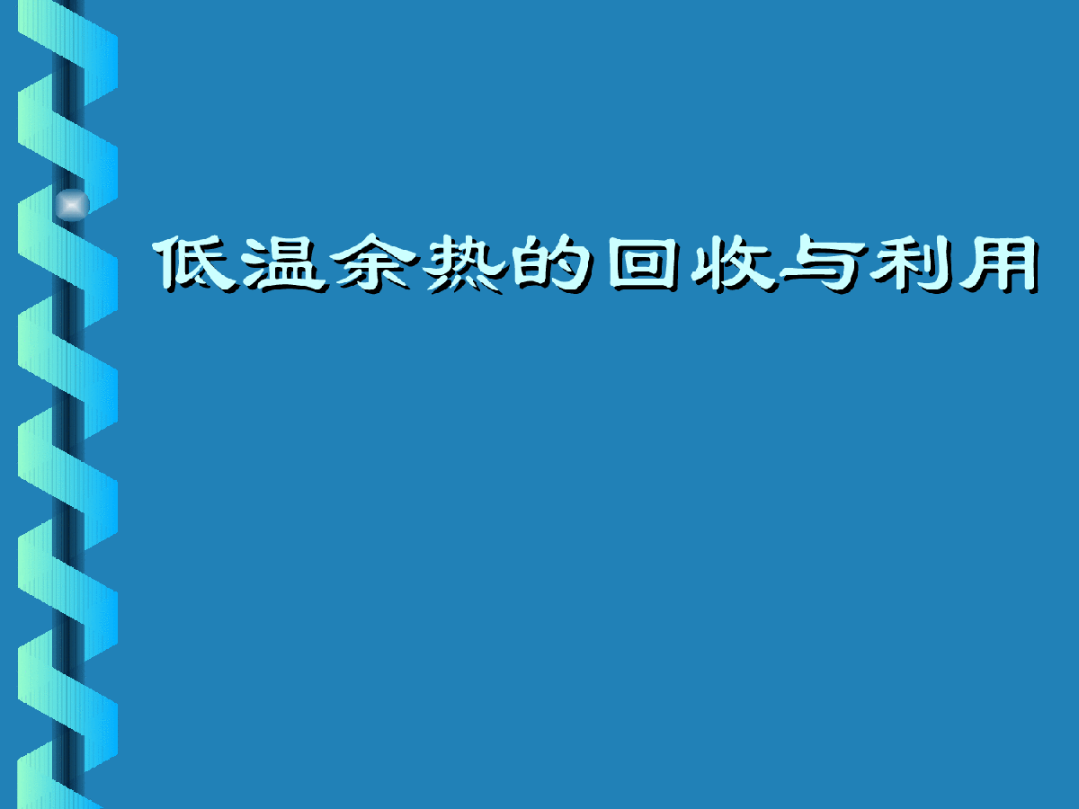 低温余热的回收及利用-图一