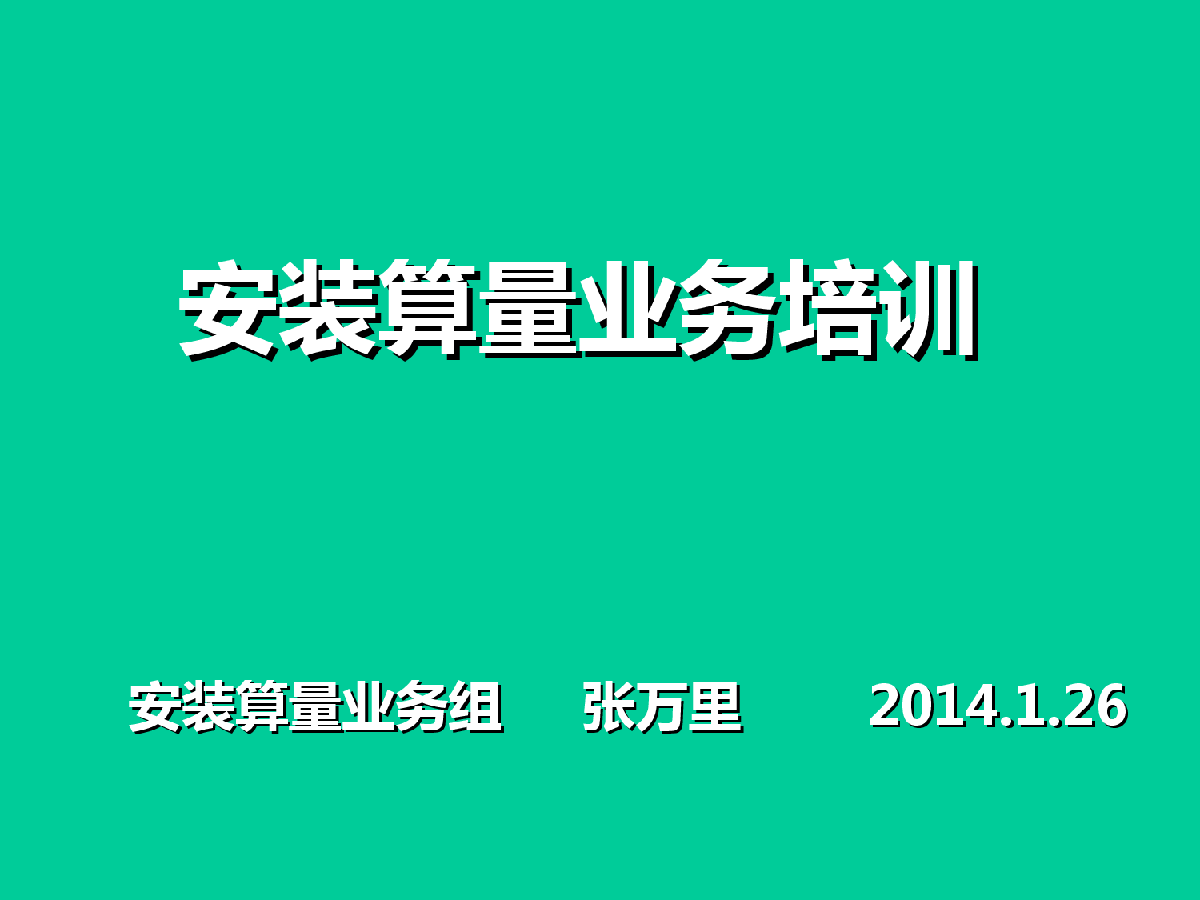 建设工程安装基础知识解析-图一