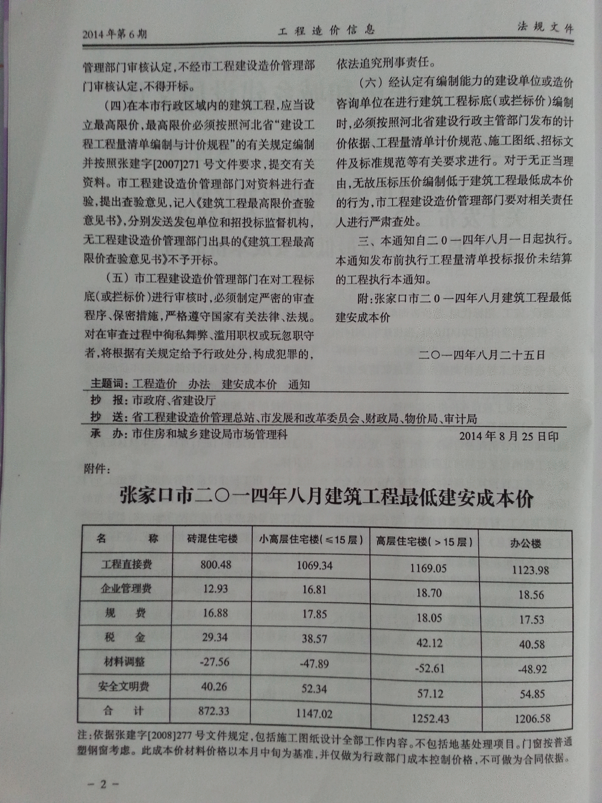 【2014第06期】《张家口市工程造价信息》-图二