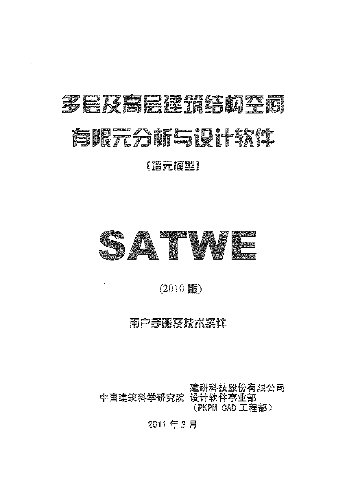 10版PKPM SATWE说明书（涂墙书签版）-图二