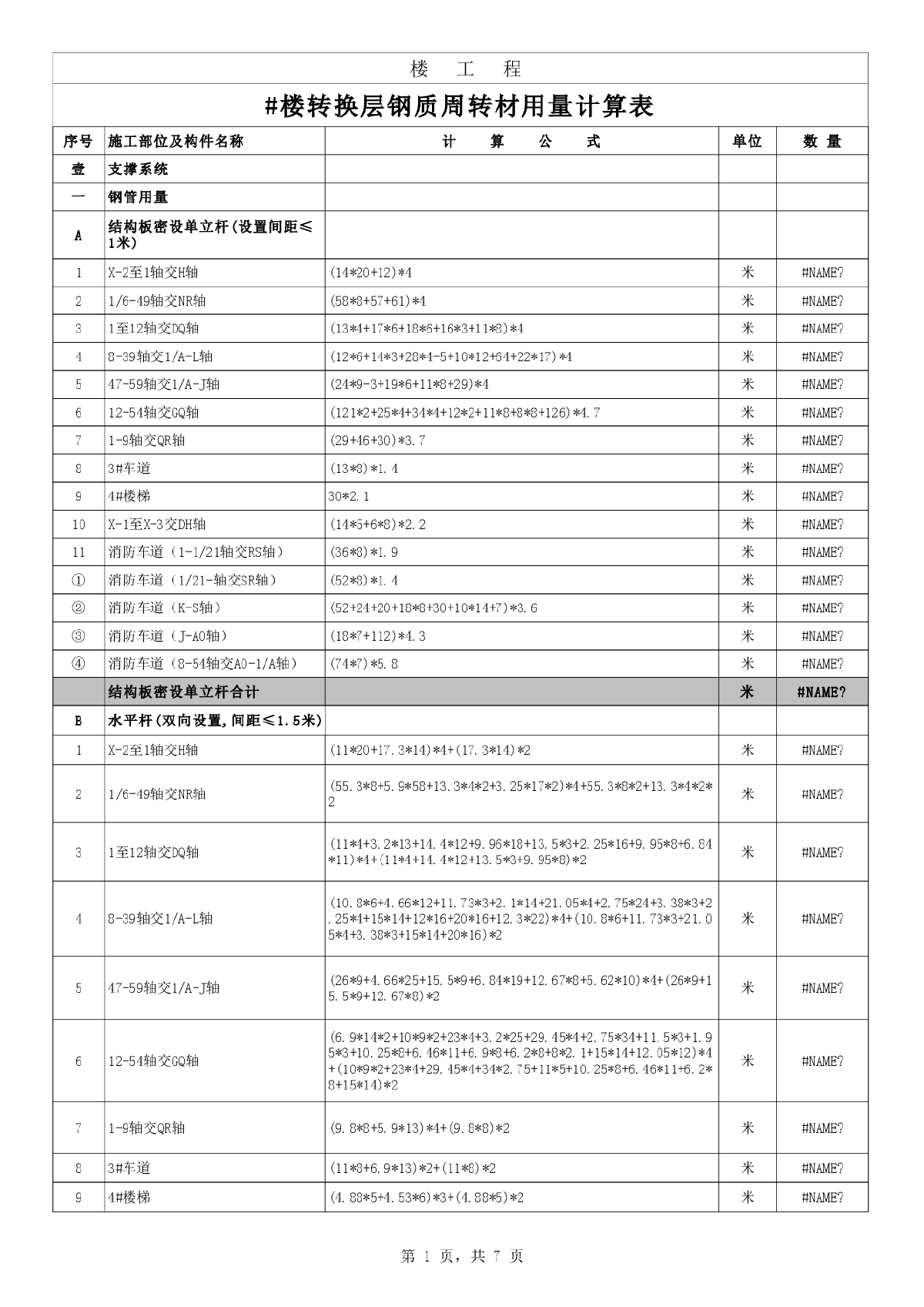 某万科工地地下室周转材料计算-图一