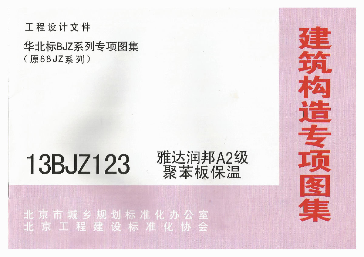 13BJZ123雅达润邦A2聚苯板保温