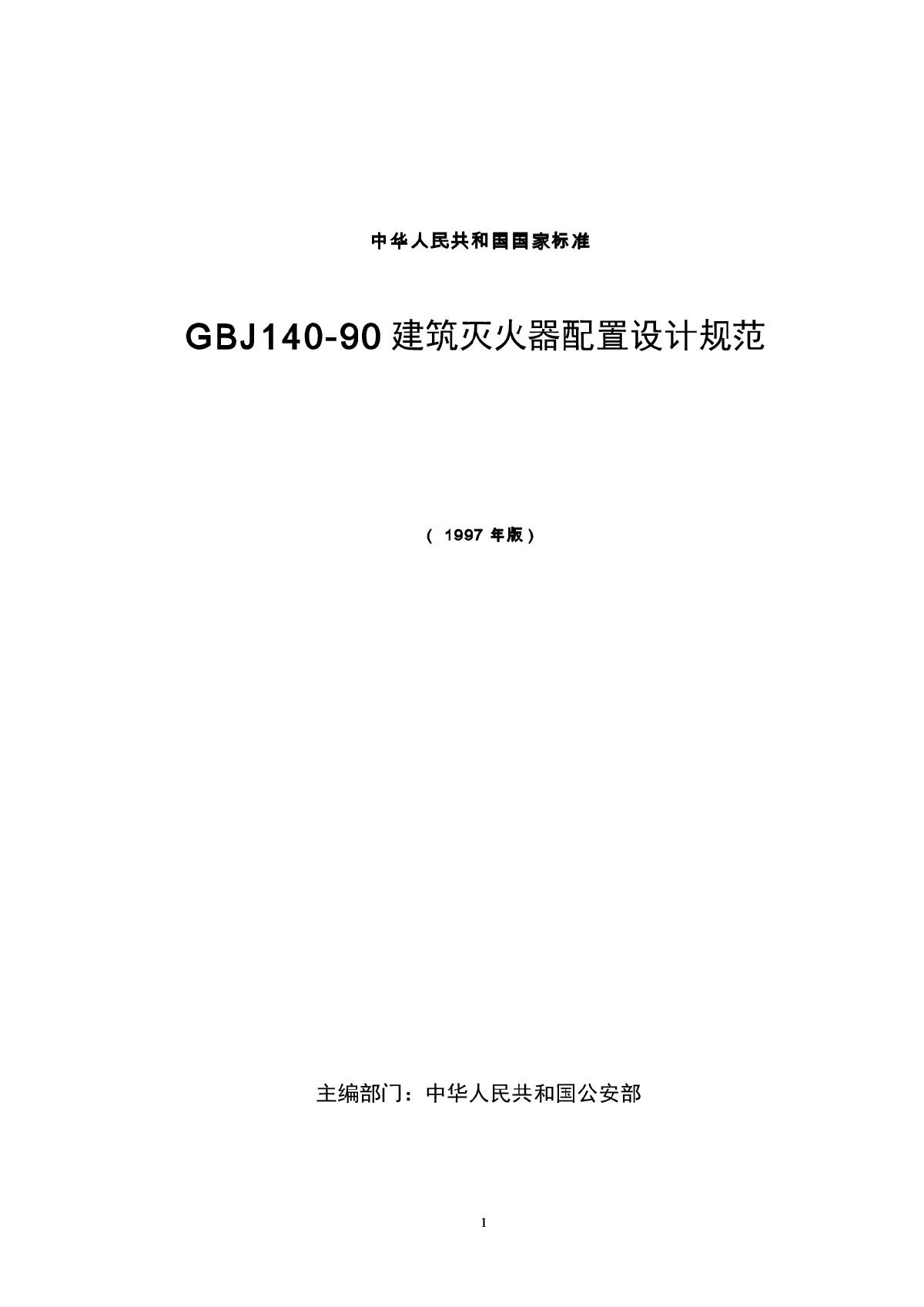 GBJ140-90建筑灭火器配置设计规范-图一