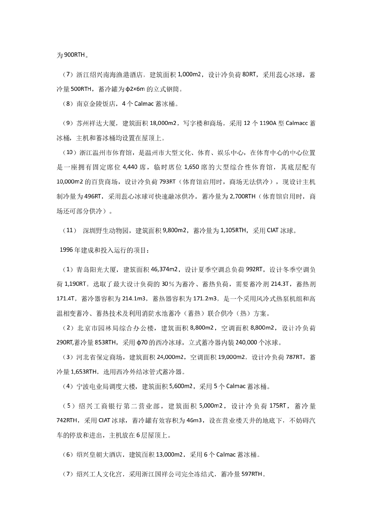 蓄冰空调工程安装、调试、验收-图二