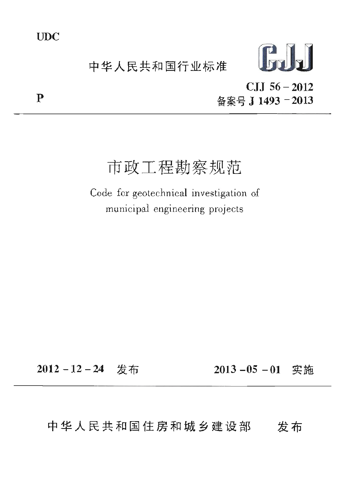 市政工程勘察规范 CJJ 56-2012-图一