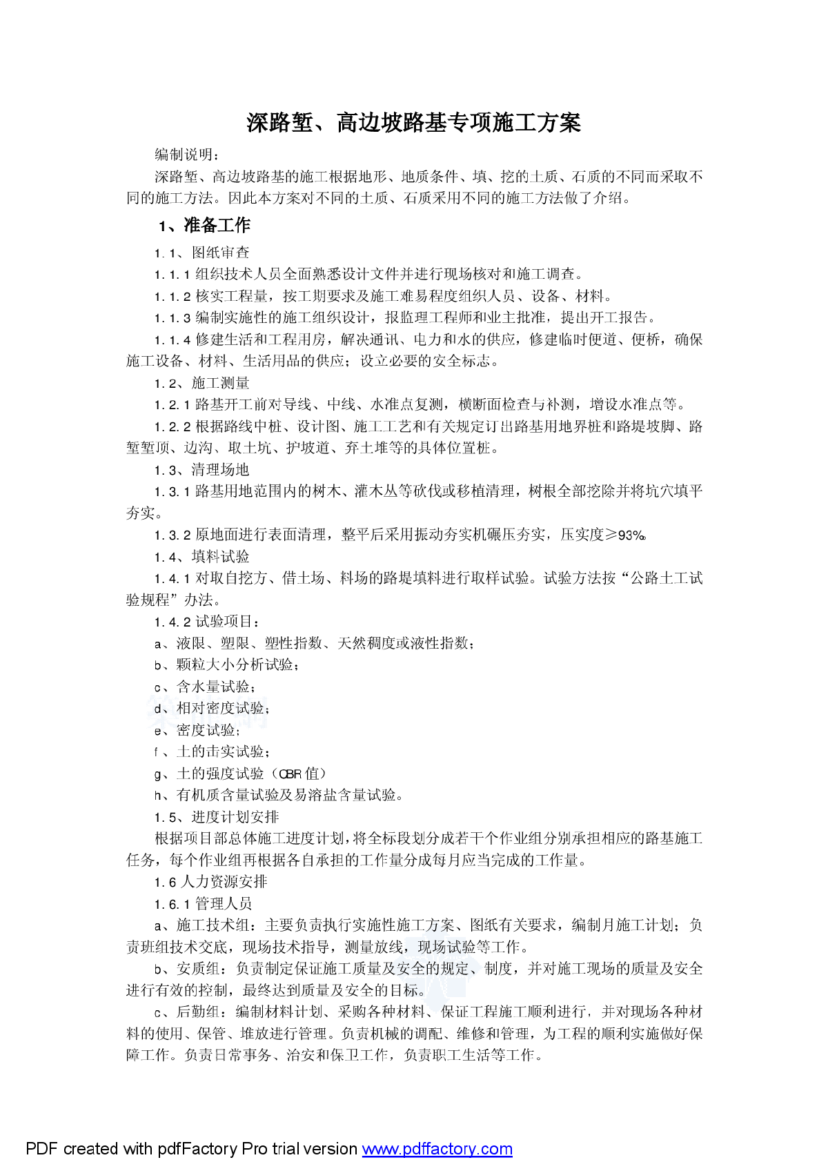 深路堑、高边坡路基专项施工技术方案