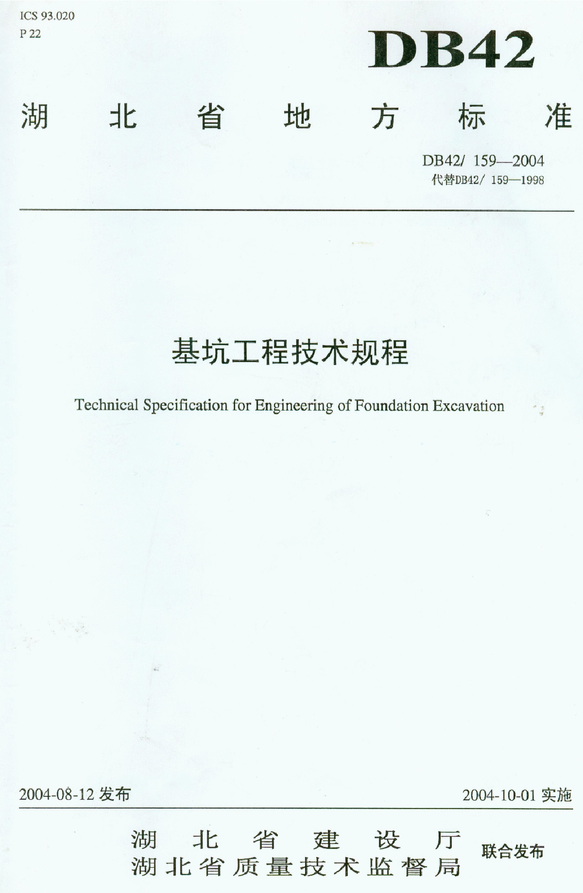 湖北省基坑工程技术规程（DB42-159-2004）-图一