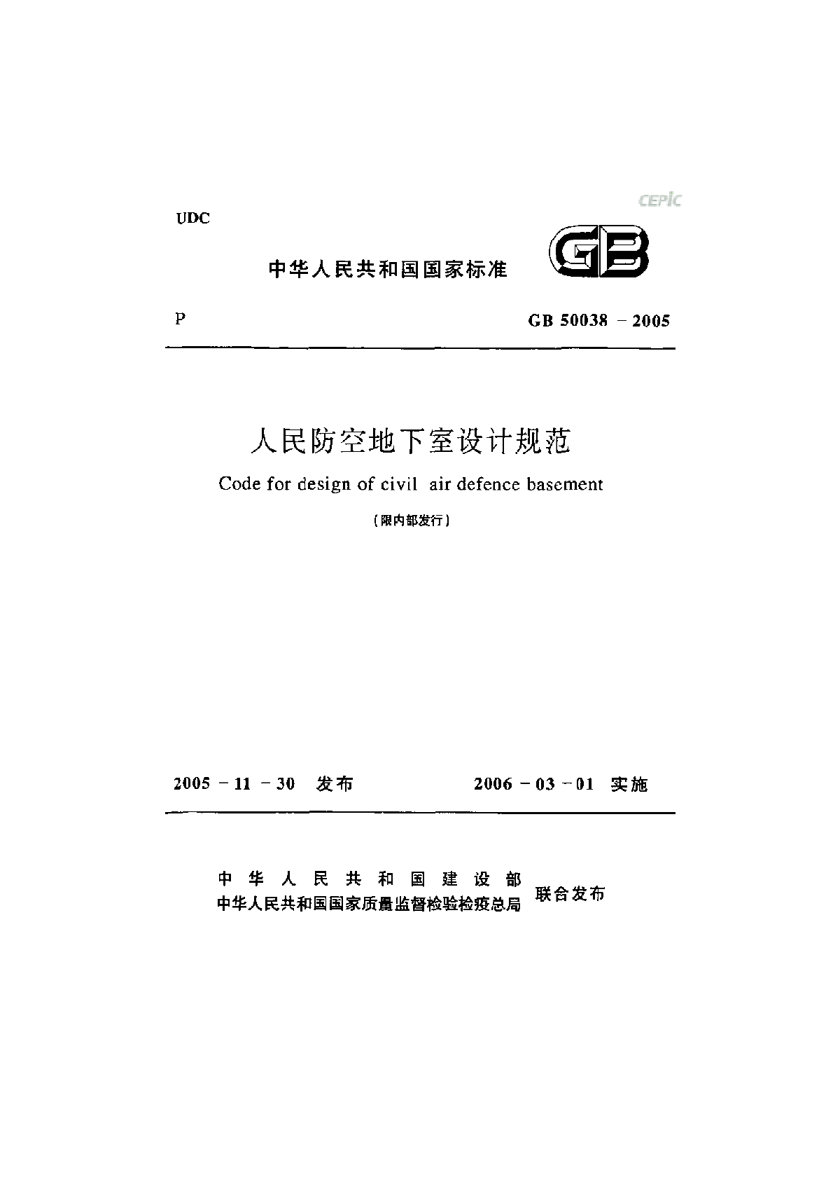 GB50038-2005 人民防空地下室设计规范-图一