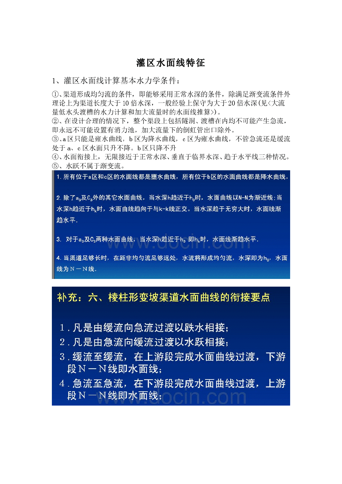 灌区不同建筑物水面线衔接分析-图一