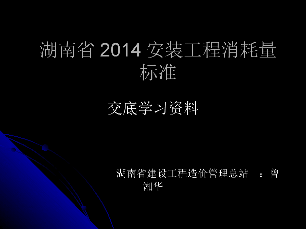 湖南省2014年安装工程消耗量标准学习课件-图一