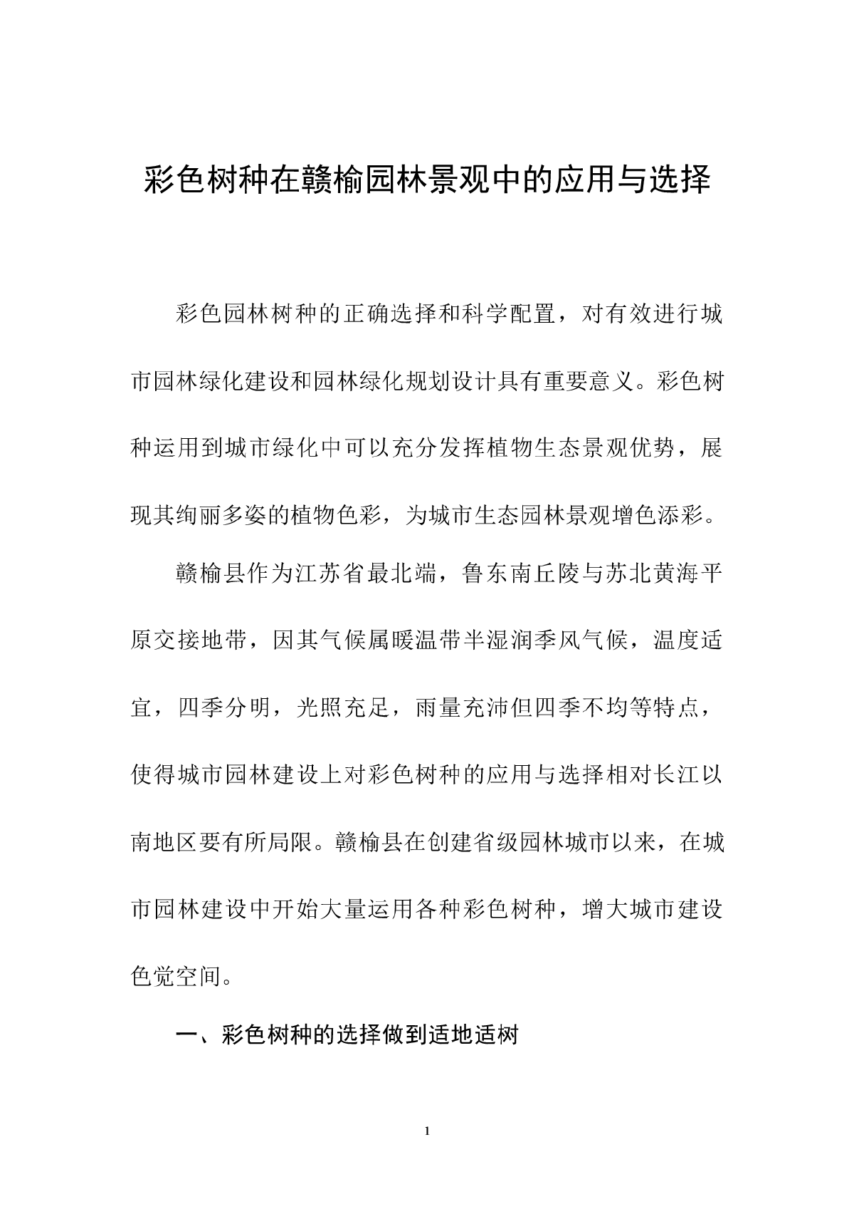 彩色树种在赣榆园林景观中的应用与选择-图一