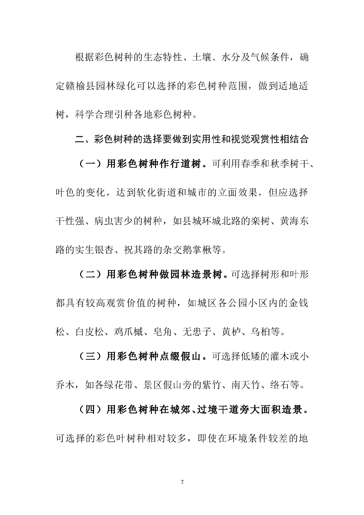 彩色树种在赣榆园林景观中的应用与选择-图二