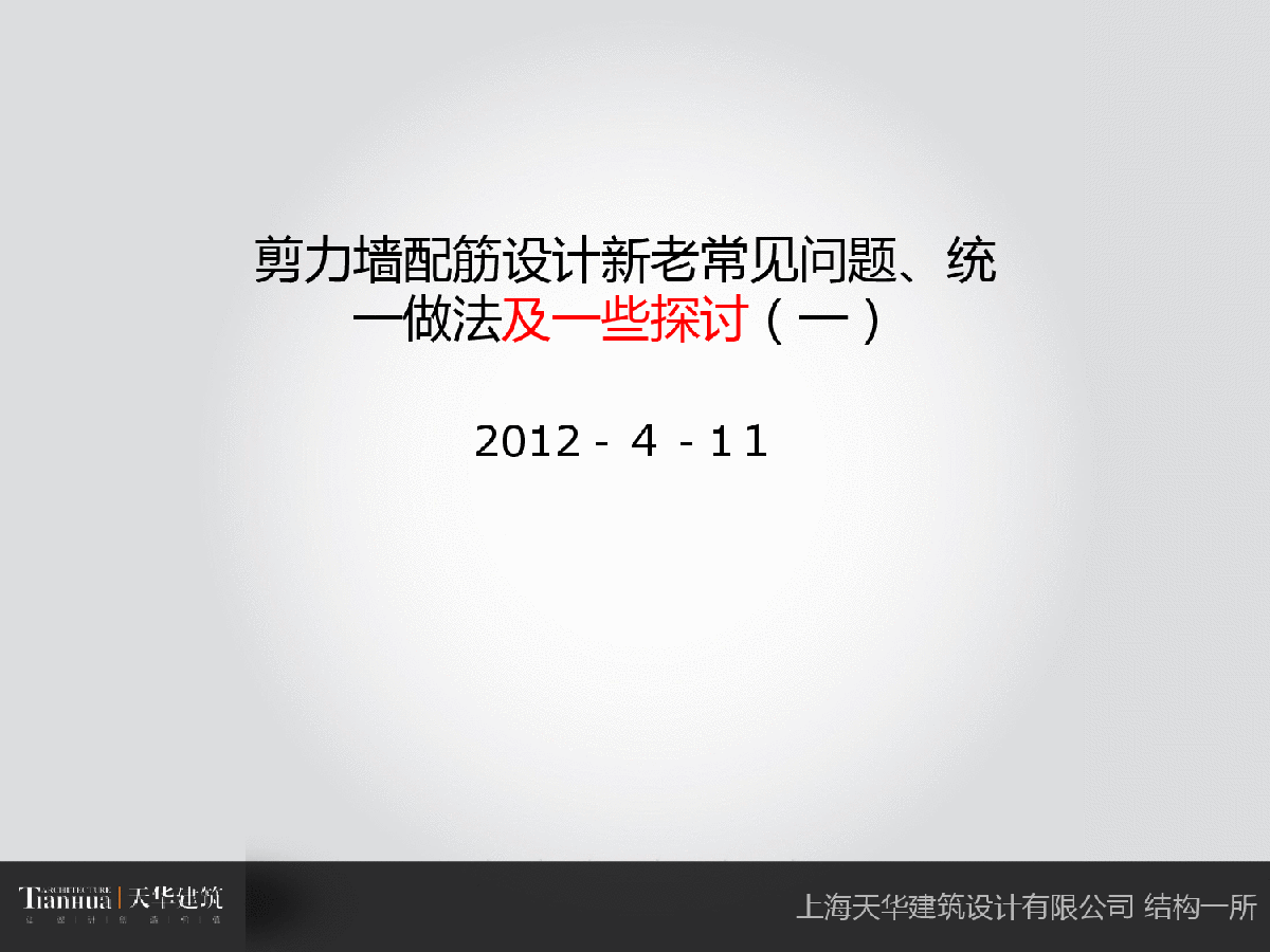 剪力墙配筋设计新老常见问题及其统一做法-图一