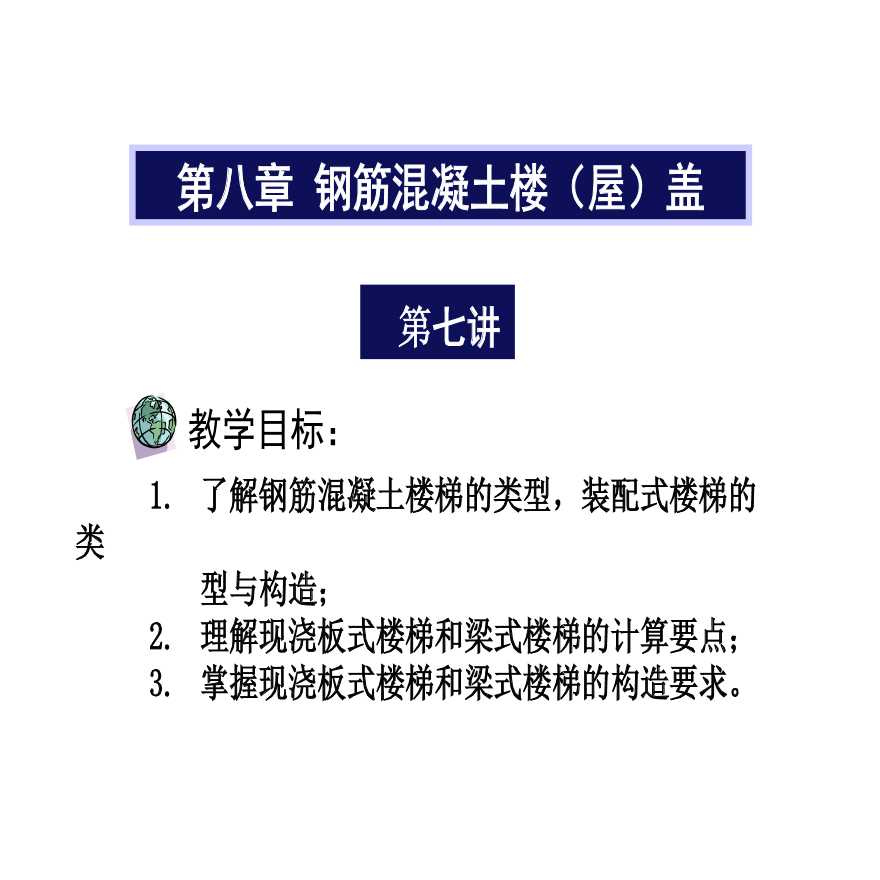 现浇板式楼梯和梁式楼梯区别及具体计算要求-图一