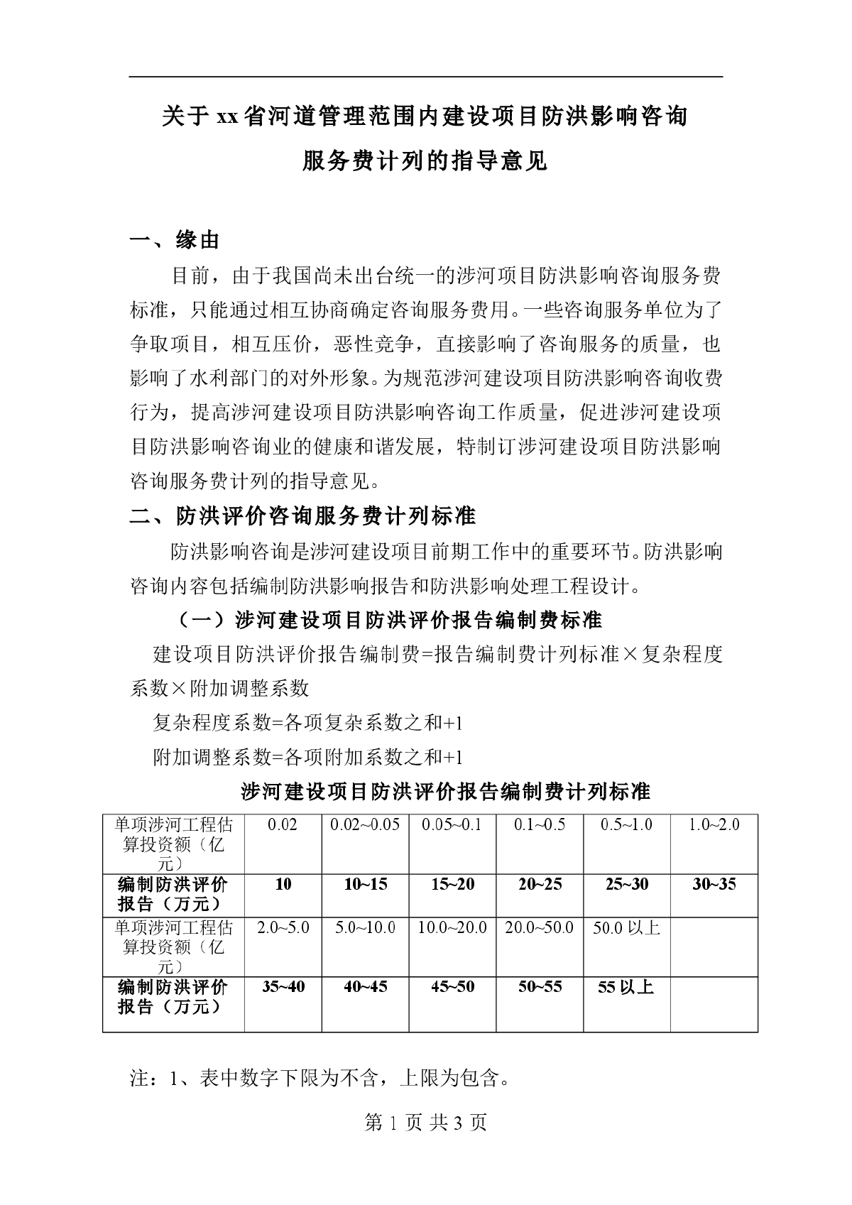 建设项目防洪评价收费意见-图一