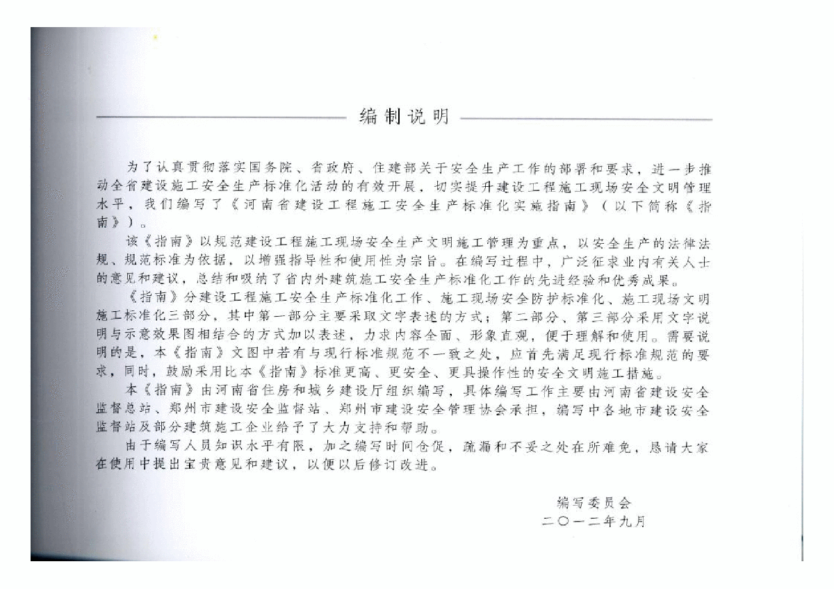 河南省建设工程施工安全生产标准化实施指南-图二