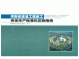河南省建设工程施工安全生产标准化实施指南图片1