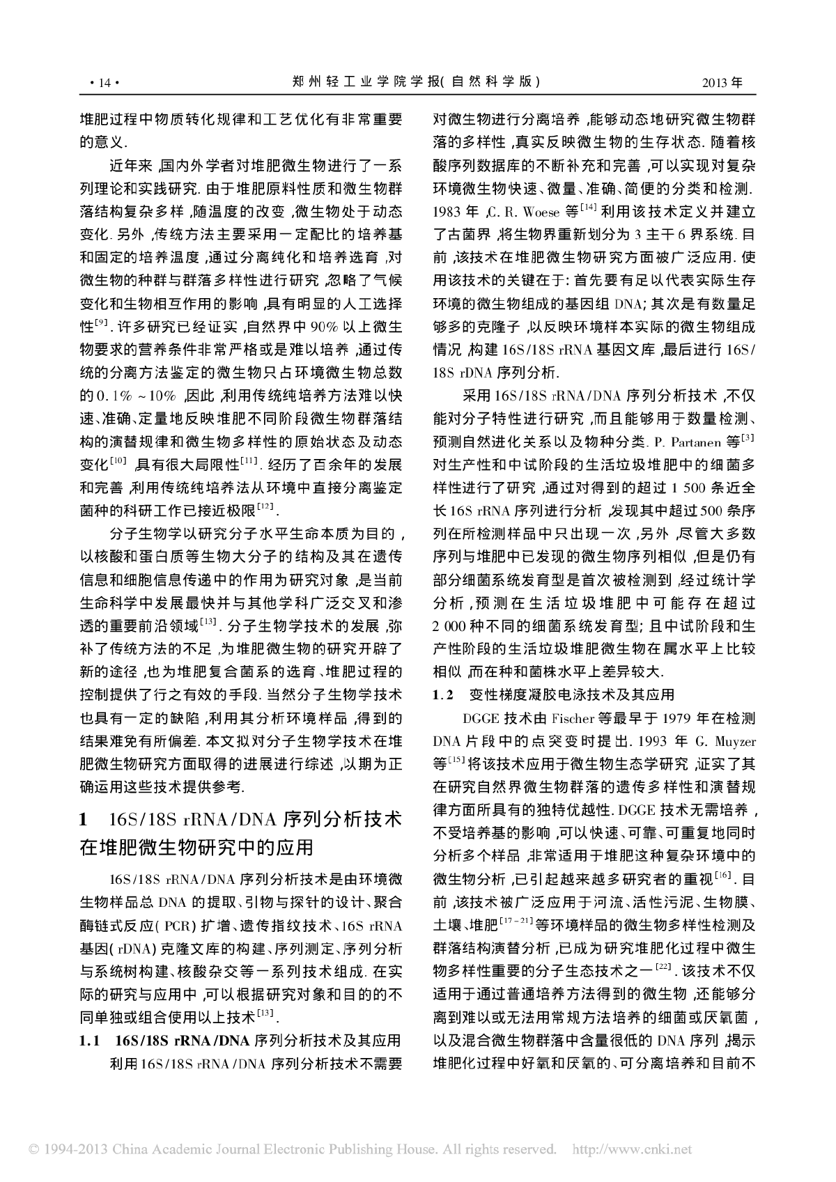 分子生物学技术在堆肥微生物研究中的应用综述_张蔓-图二