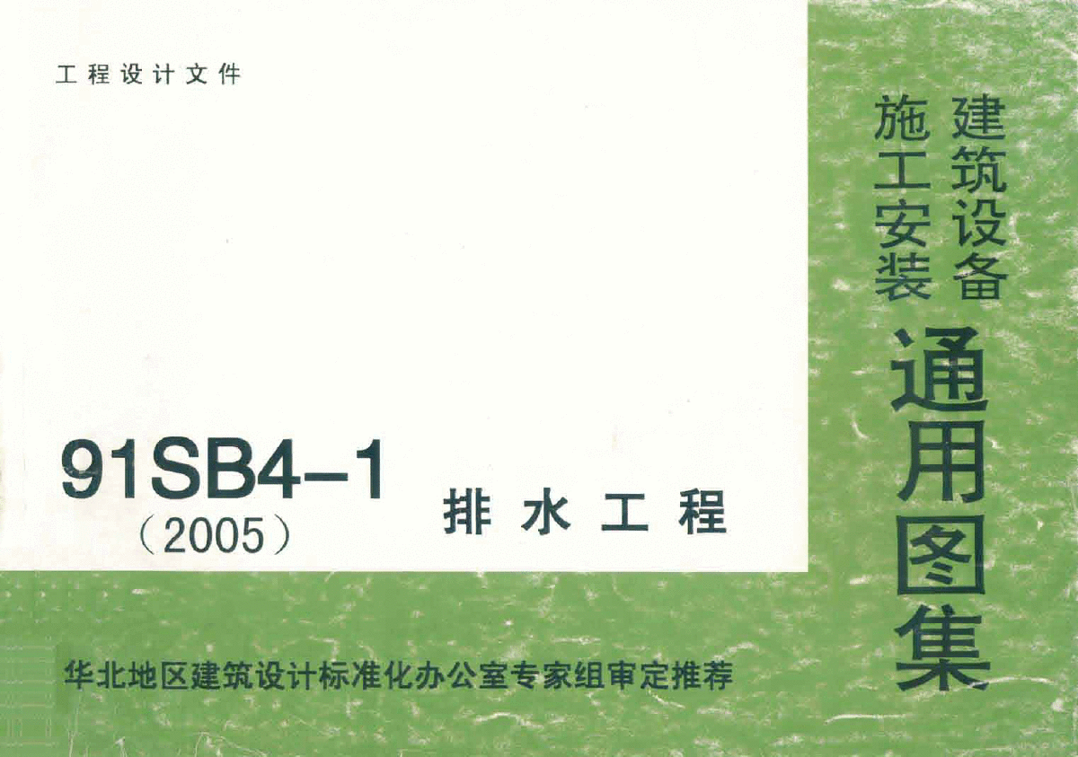 91SB4-1.pdf 排水工程-图一