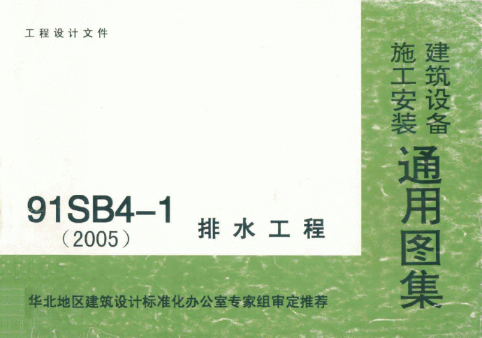 91SB4-1.pdf 排水工程_图1