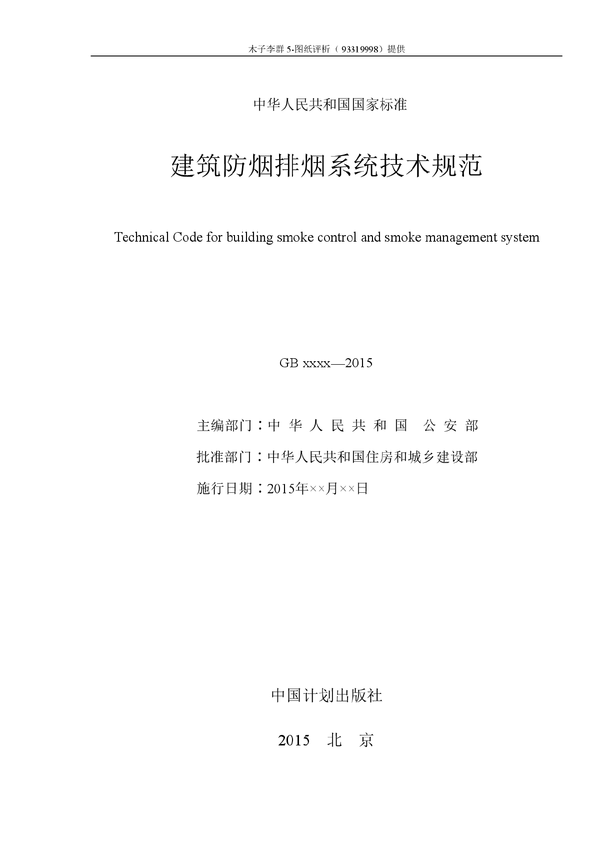 建筑防排烟系统技术规范（稿）-图二