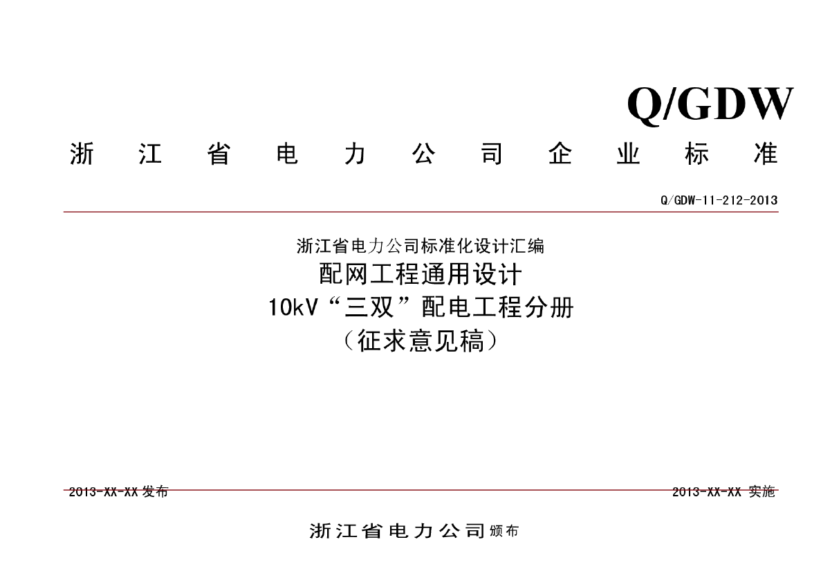 浙江省公司10kV“三双”配电工程分册