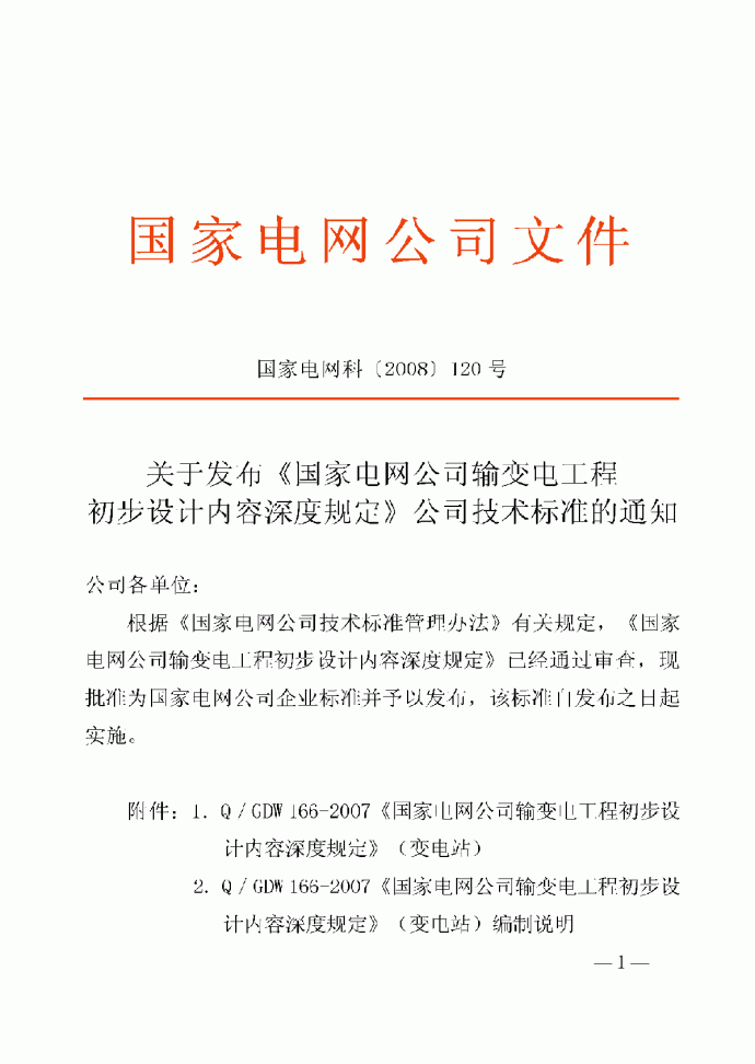 国家电网公司输变电工程初步设计内容深度规定_图1