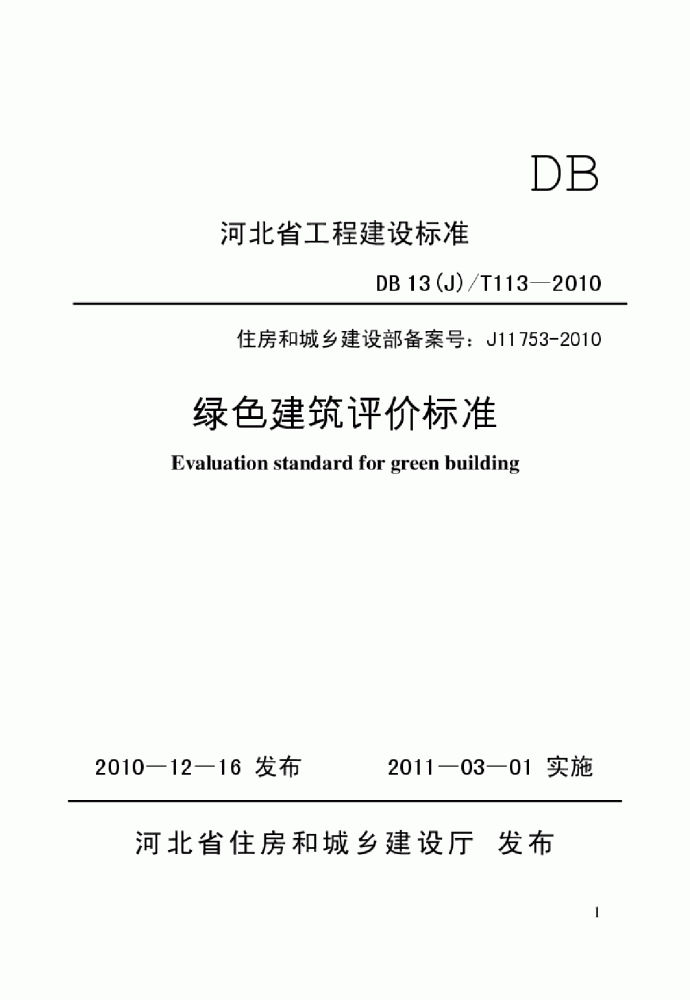 DB13(J)T113-2010 绿色建筑评价标准_图1