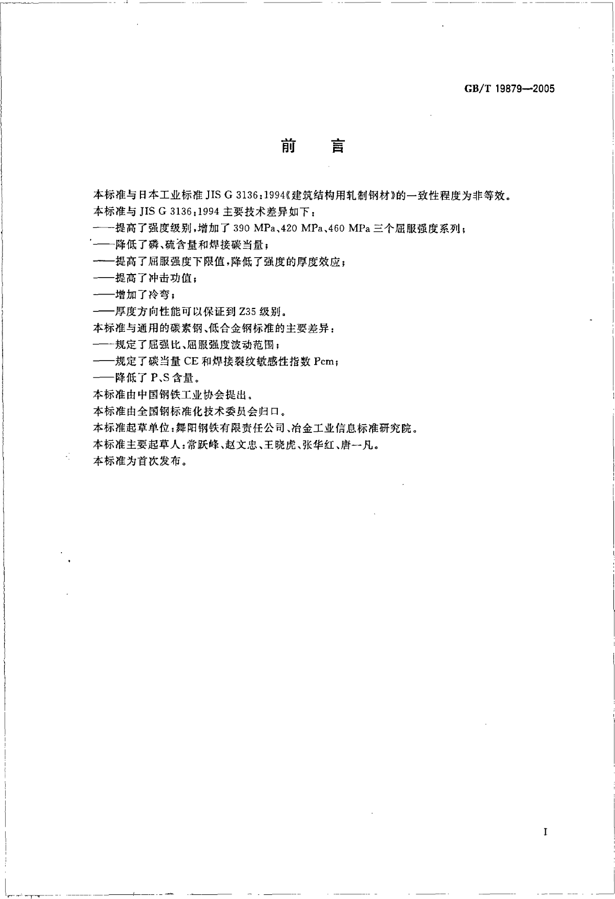 《建筑结构用钢板》GBT19879-2005-图二