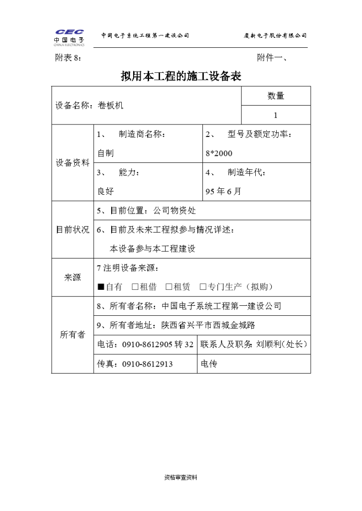 厦新电子股份有限公司拟用本工程的施工设备表-图一