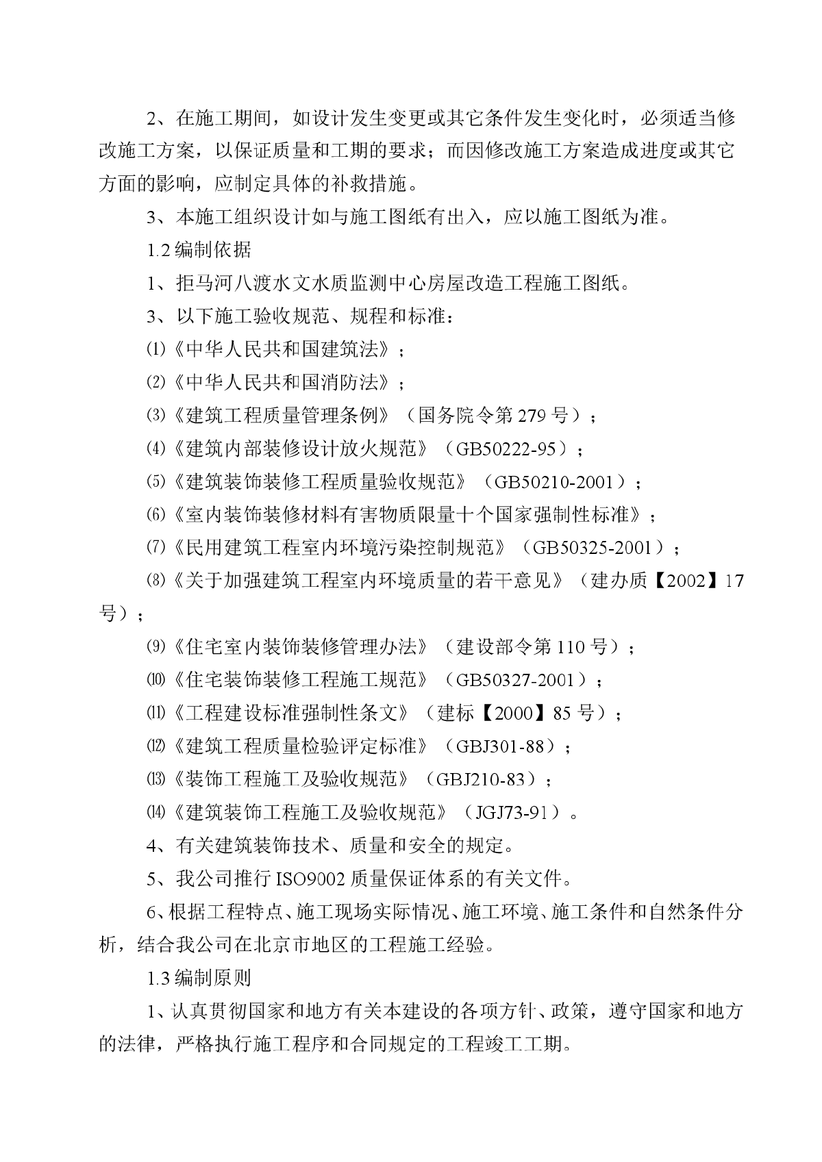 房屋改造装饰工程施工组织设计方案范本-图二