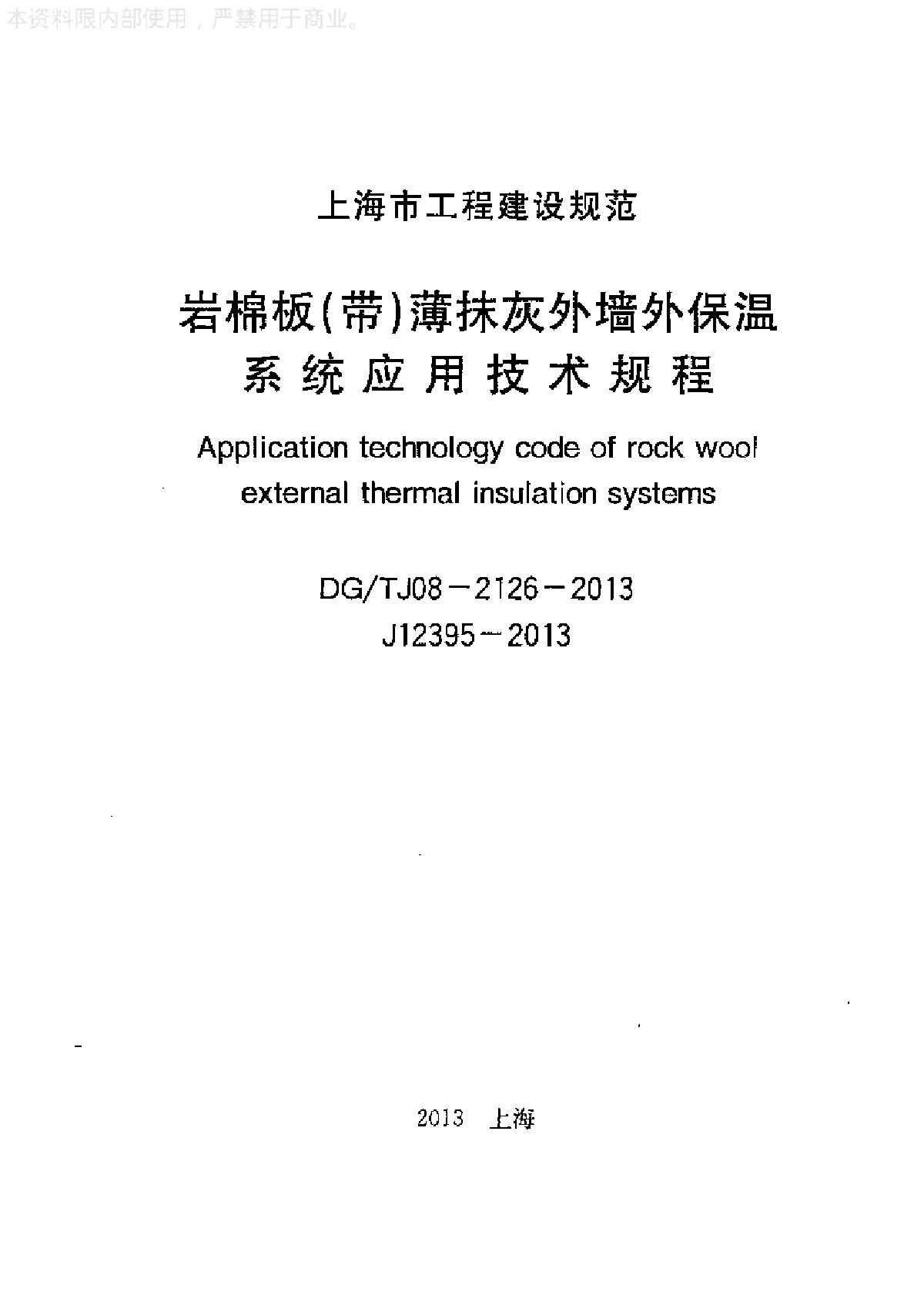 岩棉板(带)薄抹灰外墙外保温系统应用技术规程-图一