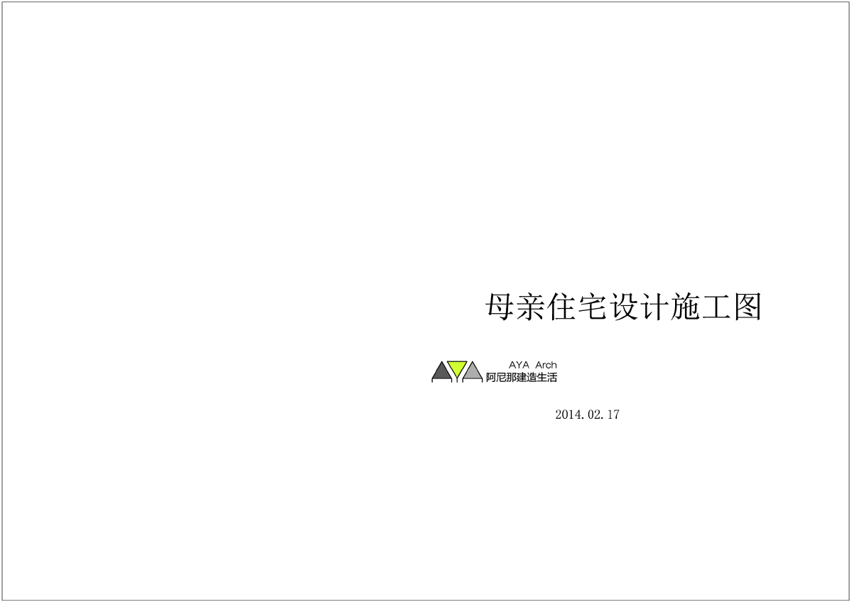 新农村2层别墅施工图-图一