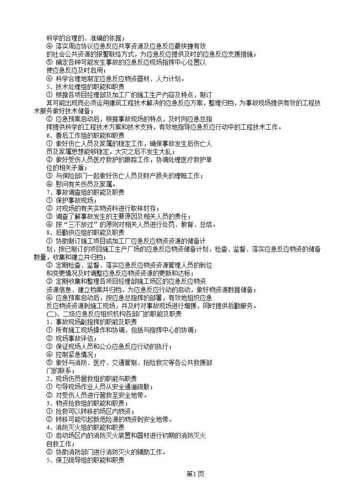 企业施工生产安全事故应急救援预案-图二