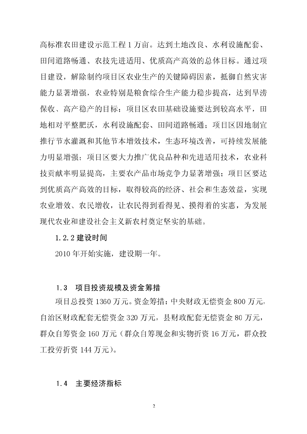 某高标准农田建设项目可行性研究报告-图二