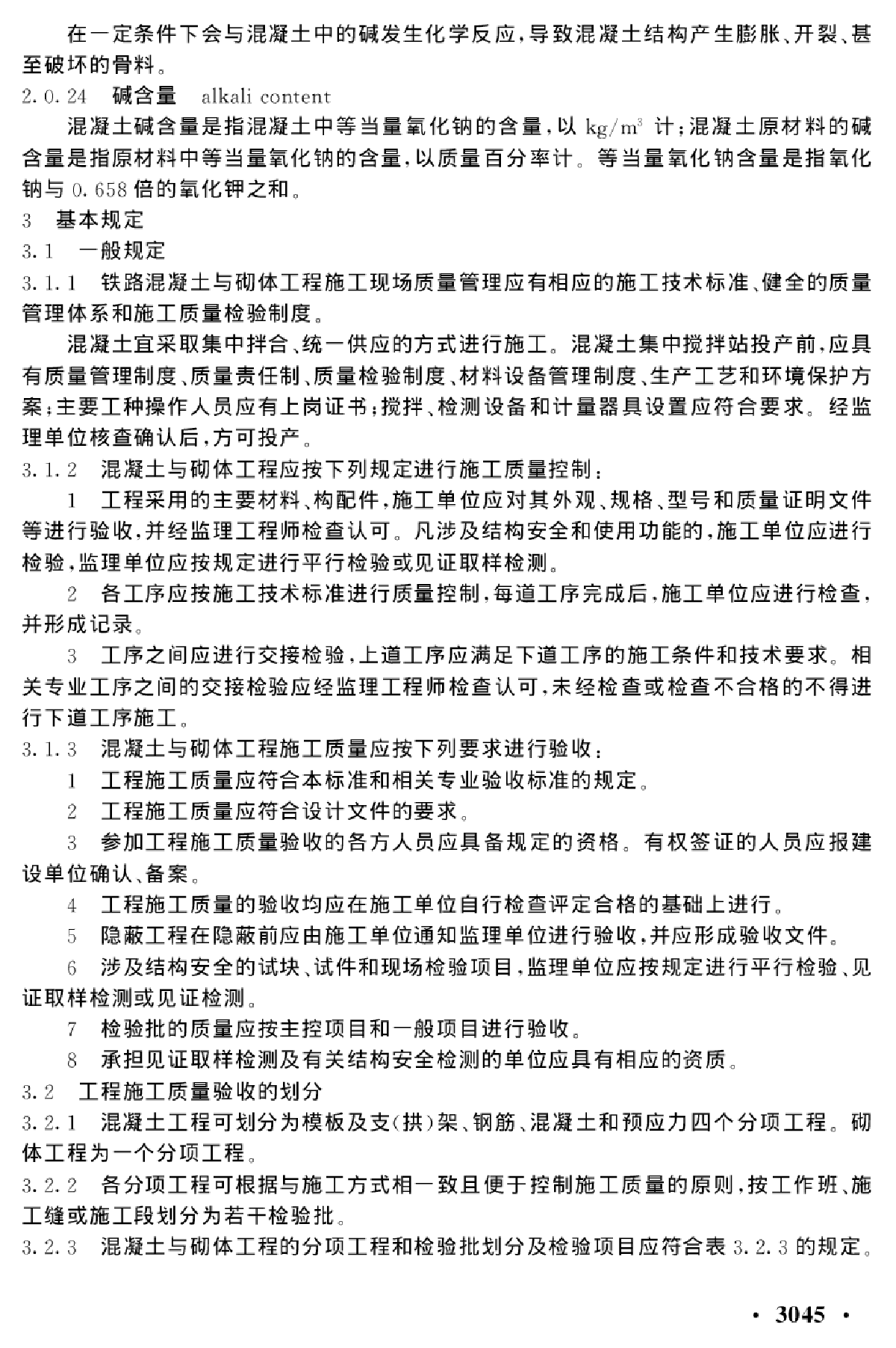 铁路混凝土与砌体工程施工质量验收标准