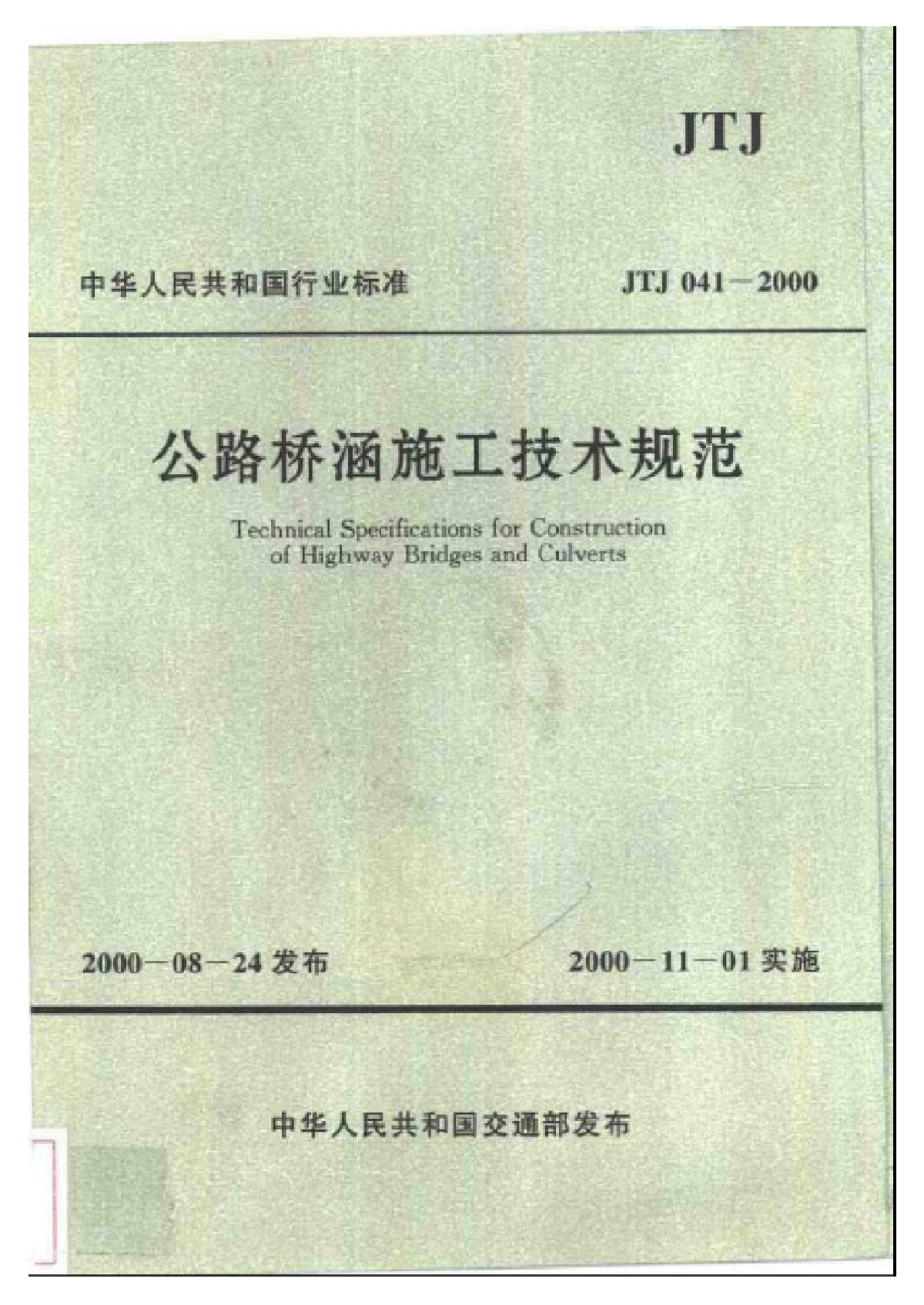  JTJ 041-2000 Technical Specification for Construction of Highway Bridges - Figure 1