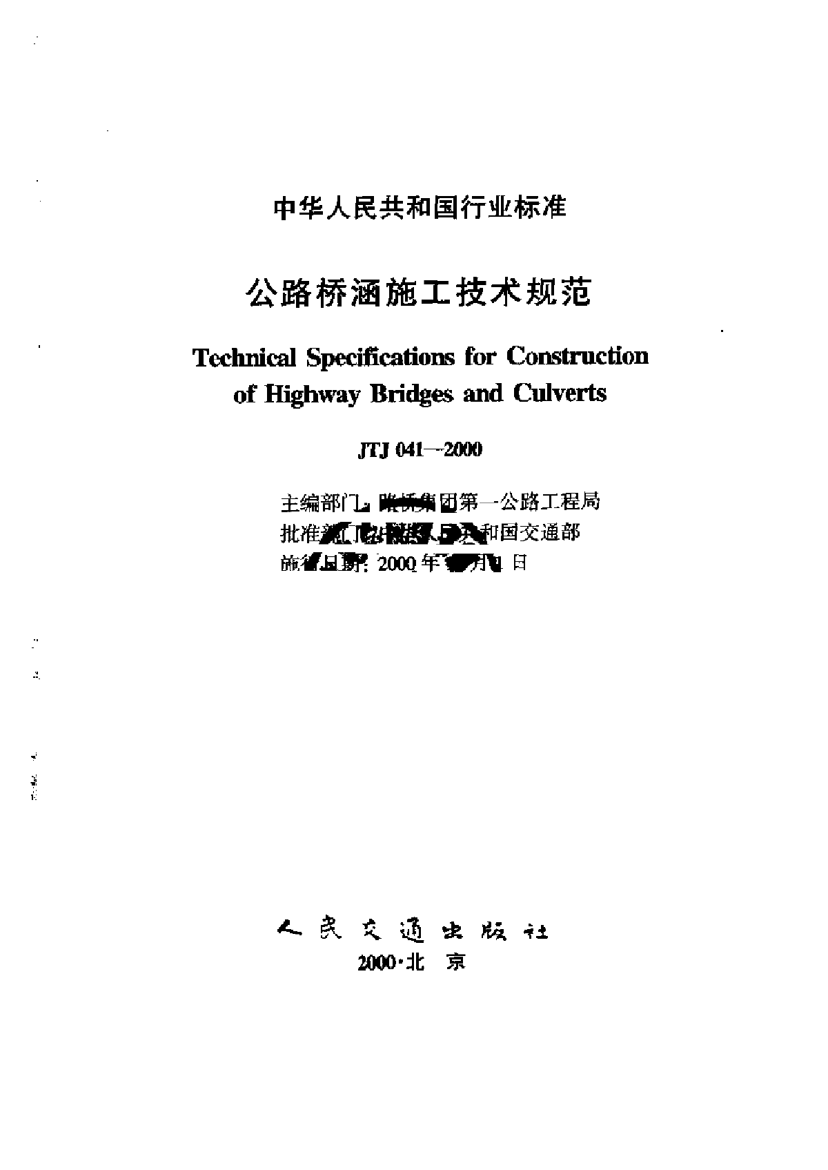  JTJ 041-2000 Technical Specification for Construction of Highway Bridges - Figure 2