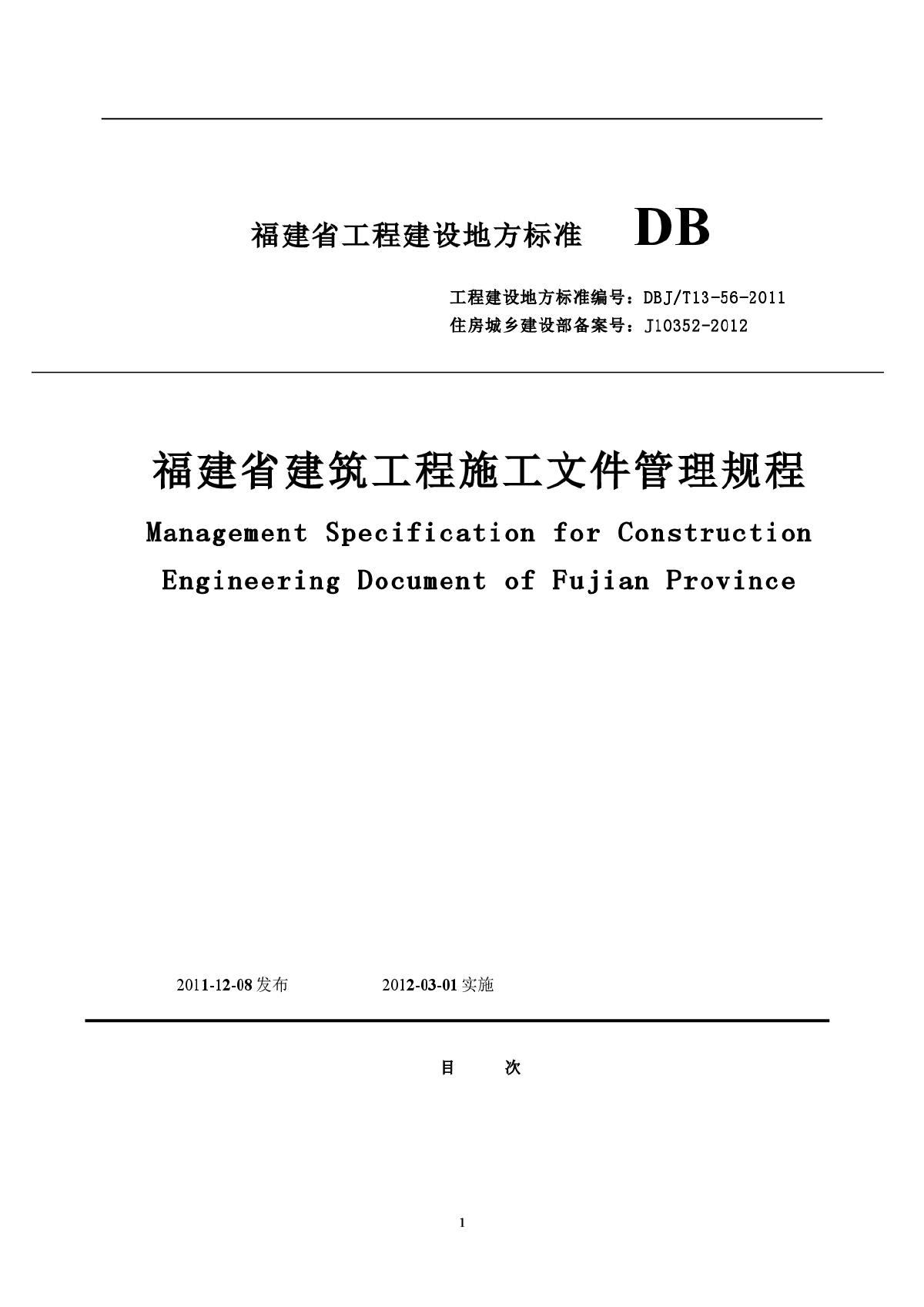 《福建省建筑工程施工文件管理规程》(DBJT13-56-2011)-图一