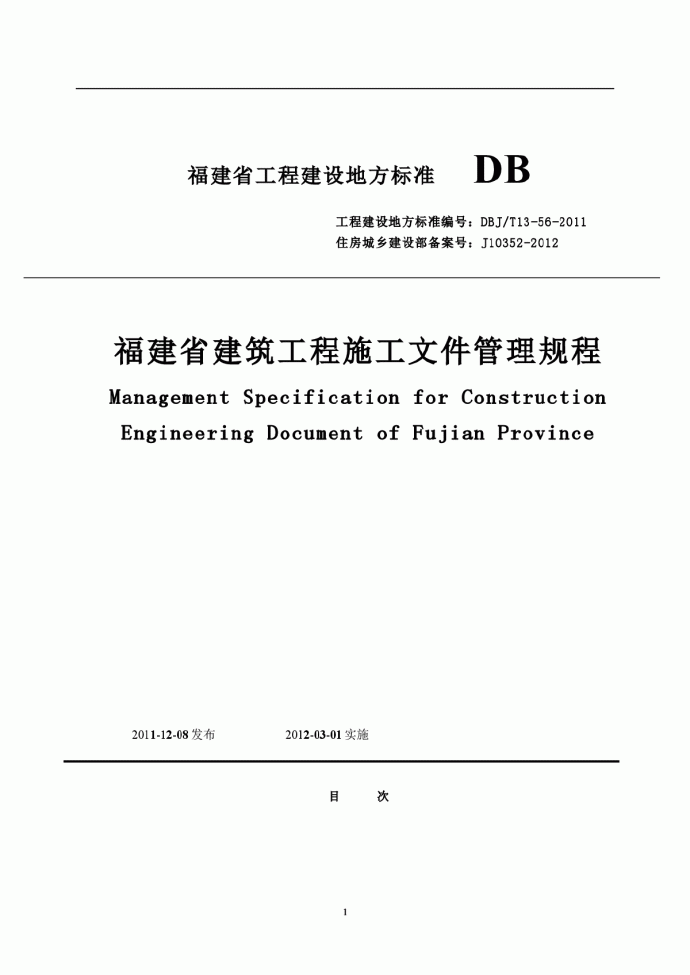 《福建省建筑工程施工文件管理规程》(DBJT13-56-2011)_图1