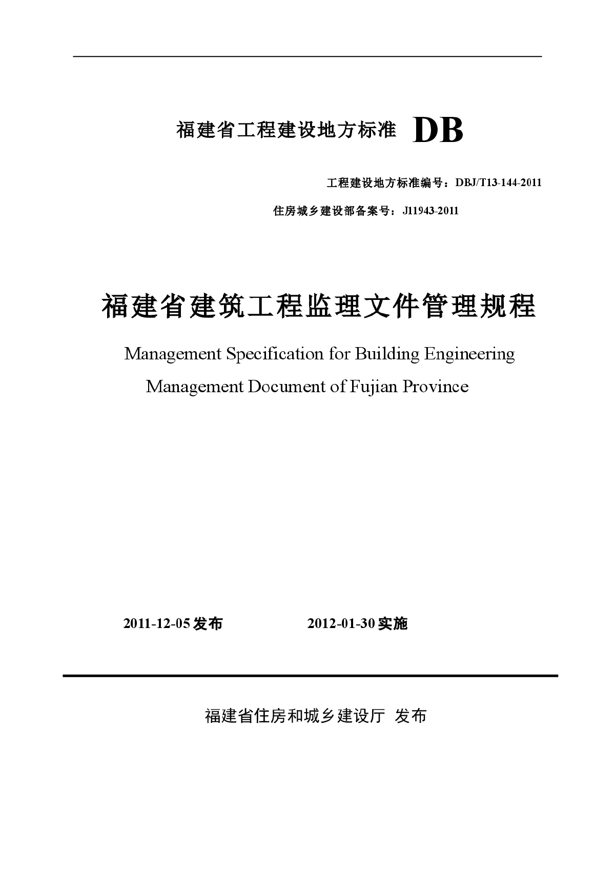 福建省建筑工程监理文件管理规程