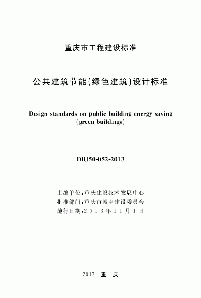 重庆地标《公共建筑节能（绿色建筑）设计标准》DBJ50-052-2013_图1