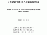 重庆地标《公共建筑节能（绿色建筑）设计标准》DBJ50-052-2013图片1