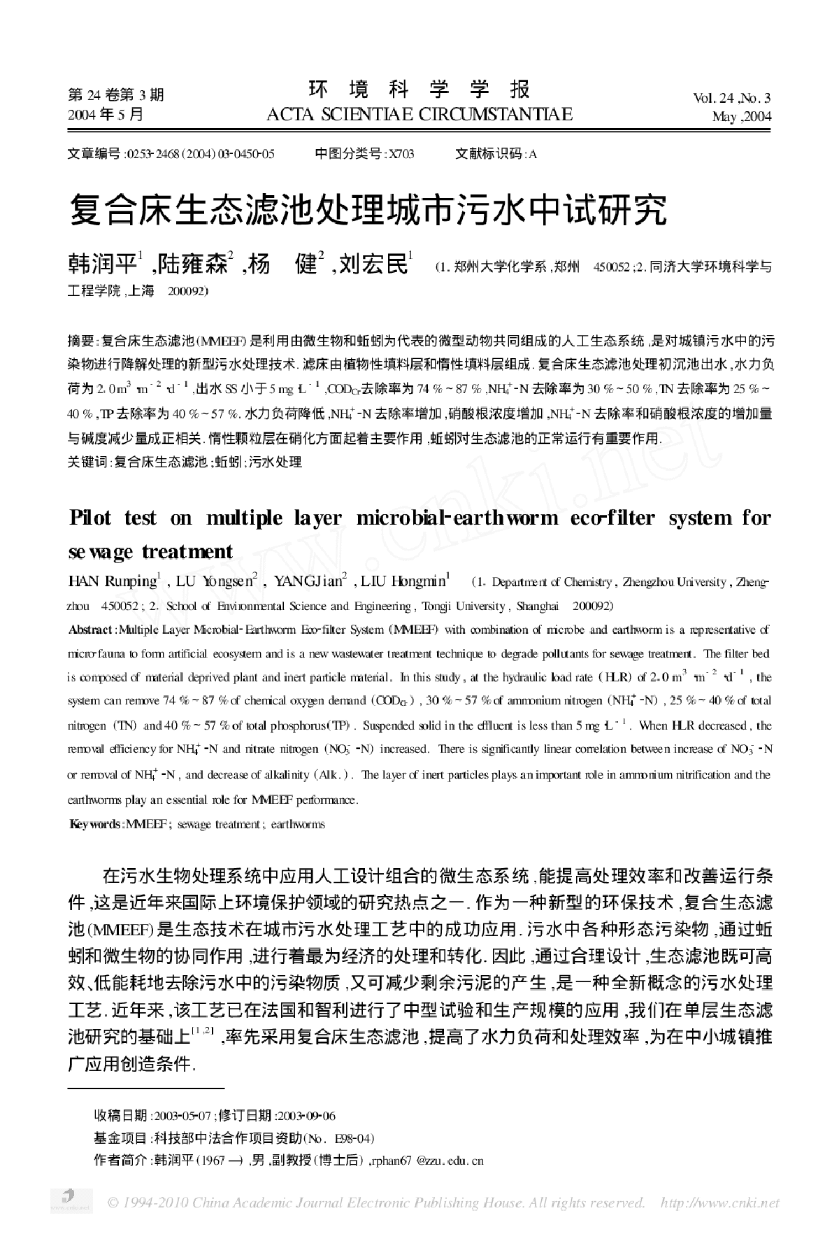 复合床生态滤池处理城市污水中试研究-图一