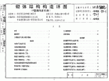 陕西省砌体结构构造详图09G标准图集图片1