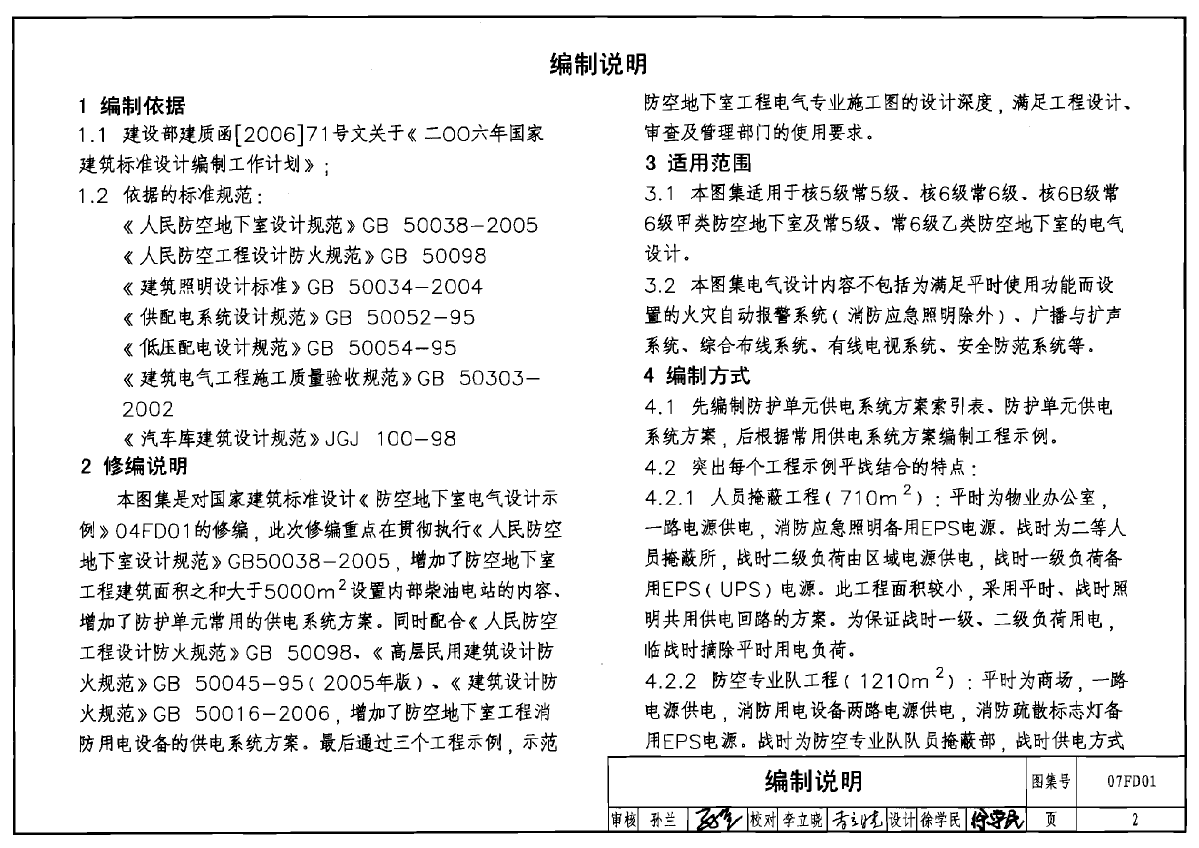 07FD01~02防空地下室设计图集-图二